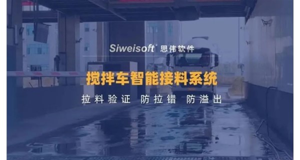 功能上新|搅拌车智能接料 防拉错 防溢出