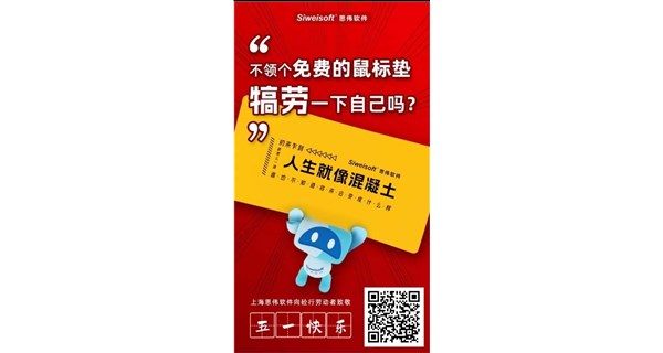 五一福利免费包邮！扫码领取！致敬砼行劳动者！上海思伟软件