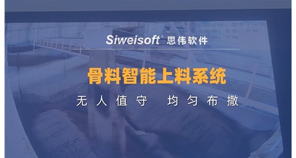 搅拌站智能上料系统，无人值守，均匀布撒！